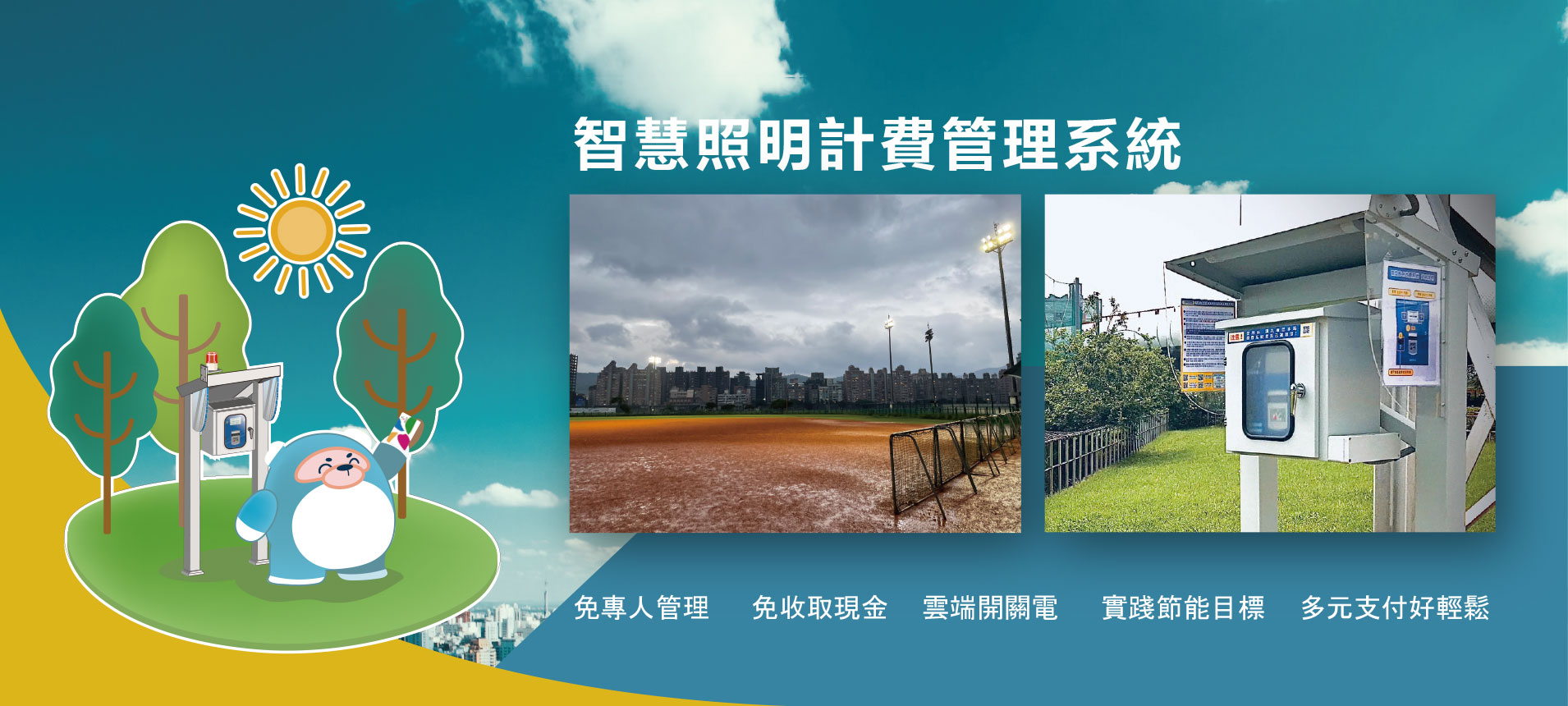 球場照明計費系統