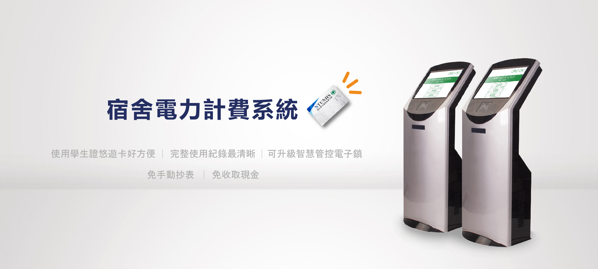 宿舍電力計費系統