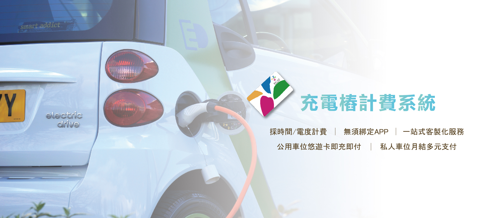 充電樁/電動車智慧充電計費系統