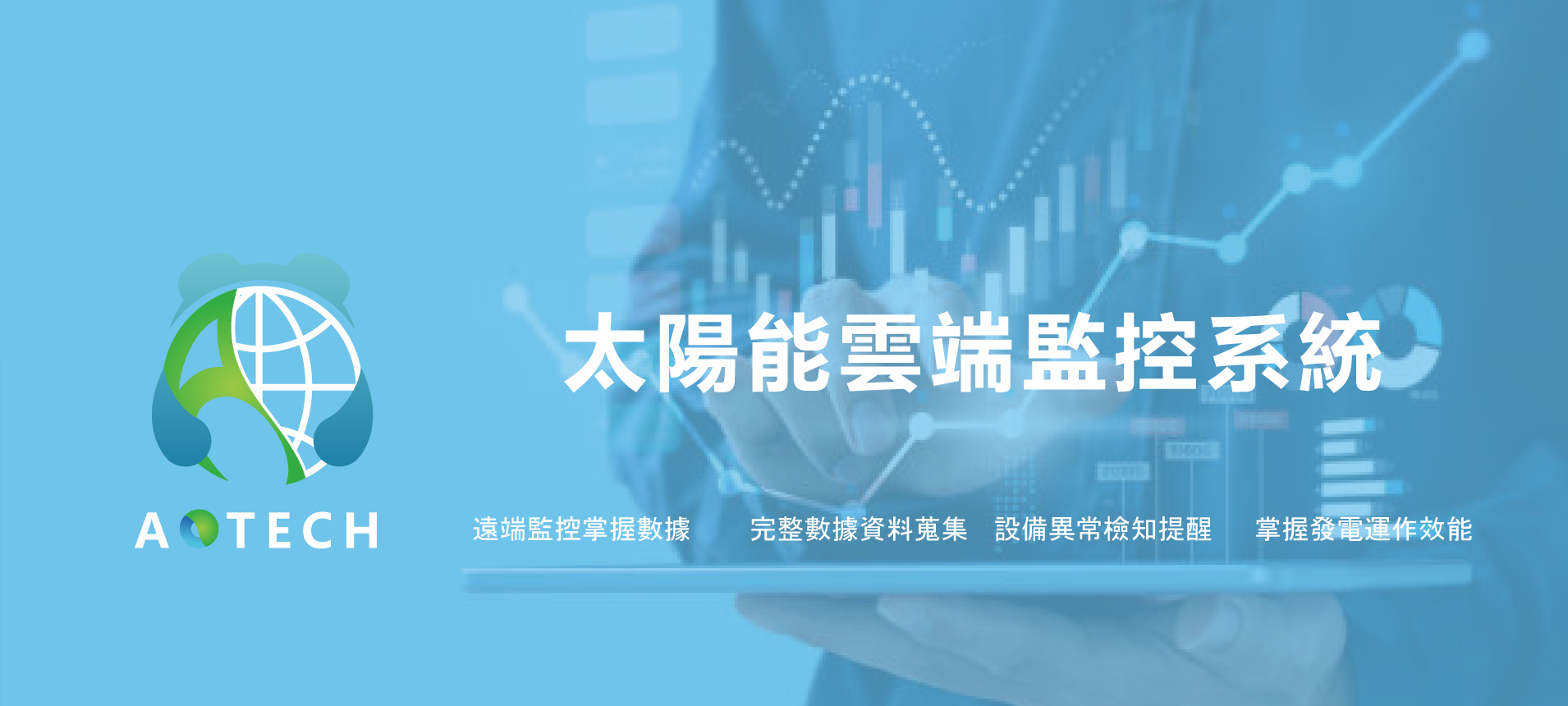 太陽能雲端監控系統