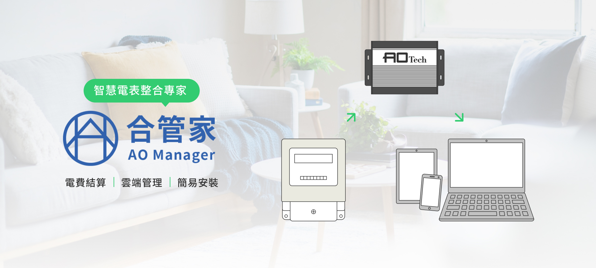 合管家房東計費系統